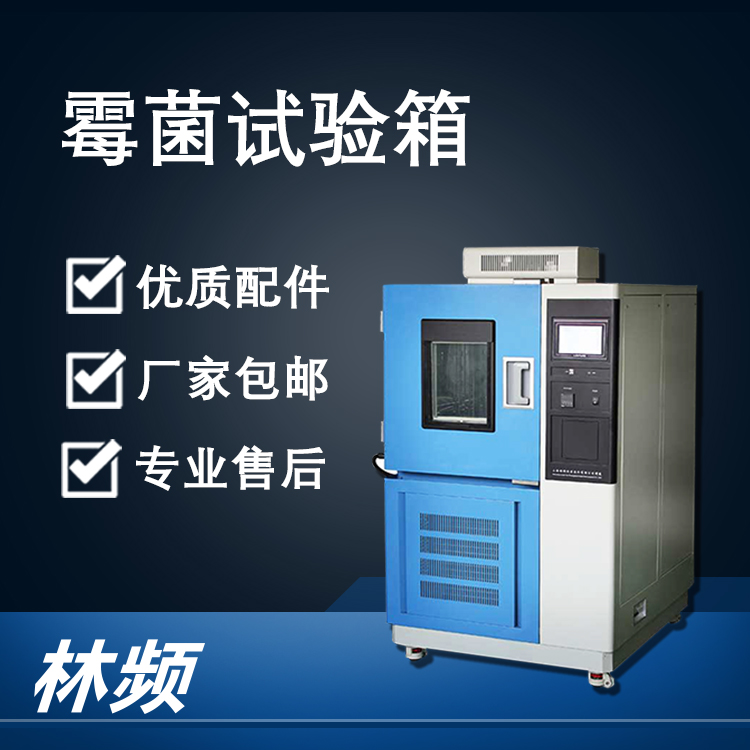 <b>解析霉菌試驗箱試驗中的關鍵技術(shù)要求</b>